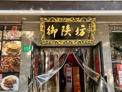 门面-御陕坊(交大店)