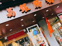 门面-荔银肠粉·非遗手藝(夫子庙店)