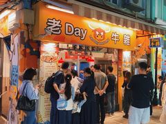 -老day牛杂(官也街总店)