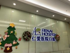 -上海仁爱医院口腔科 · 种植