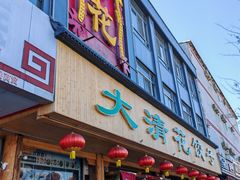-大清花饺子(山庄店)