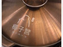 -椰子营·椰子鸡火锅(万象里店)