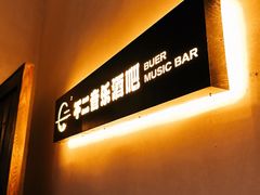 -不二民谣音乐餐酒吧(长沙店)