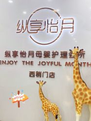 -纵享怡月月子中心(西稍门店)