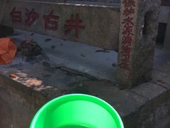 -白沙古井