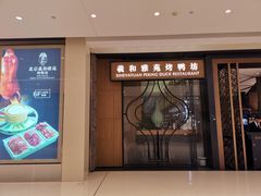 门面-羲和雅苑•北京烤鸭(吴中路万象城店)