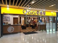 门面-COCO壱番屋(北京平安国际金融中心店)