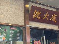 -沈大成(南京东路店)