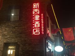 -西津云缦酒店