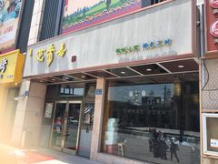 门面-笑来喜馄饨小笼工坊店(湖滨街店)