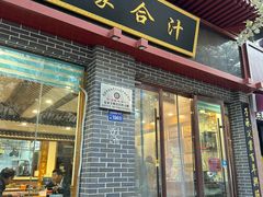 -夏家合汁(天润花园小区店)