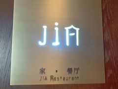 -金陵饭店-56JIA Restaurant家餐厅