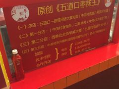 -五道口枣糕王(西单华威约饭街店)