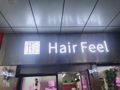 -Feel 羽毛接发
