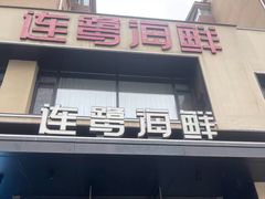 -连鹭海鲜·海肠捞饭·海胆饭(星海店)