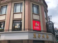 -真老大房鲜肉月饼(南京路步行街店)