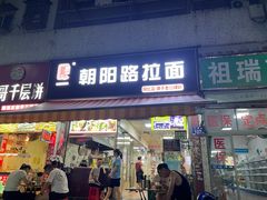-朝阳路拉面店