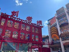-中街刘老根大舞台