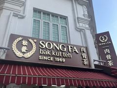 -松發肉骨茶(克拉码头店)