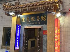 -老边饺子馆(东单店)