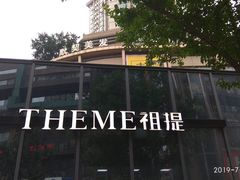 -THEME祖提(三峡广场店)