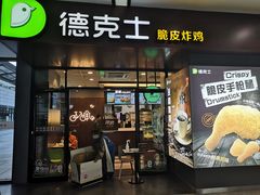 门面-德克士(虹桥火车站店)