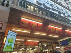 -老三样·旧食新味(船山路店)