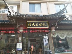 门面-蟹芆三馄饨