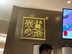 -奈雪的茶(市百一店)