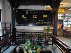 -耿福兴(凤凰美食街店)