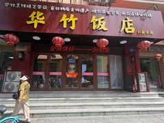 -华竹饭店(中央大街店)