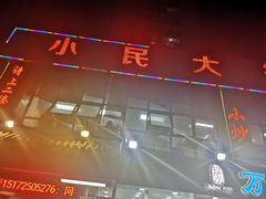 -小民大排档(光谷店)