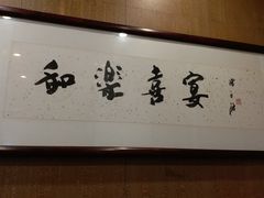 -和乐喜宴海鲜酒家(骏荣广场店)