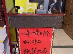 -同得兴 Since·1995 传统苏式面馆(十全街店)