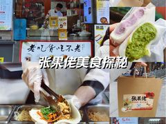 -张果佬年糕卷(科巷店)