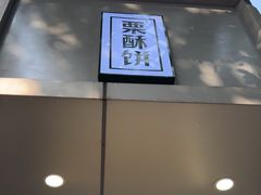 -栗酥饼(南长街店)