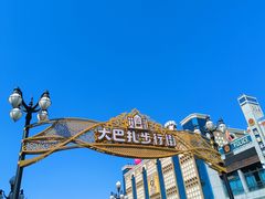 -新疆国际大巴扎