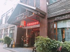 门面-自己人(九码头店)