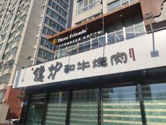 -隐炉和牛烧肉店(群力店)
