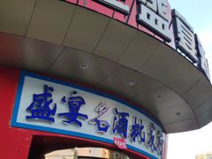 门面-红色盛宴酒楼(科丰桥店)