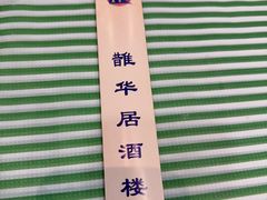 -鹊华居·地道鲁菜·海鲜·融合味(大明湖店)