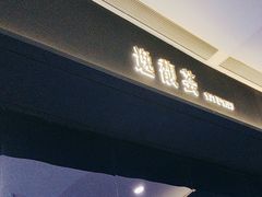 -逸馥荟(人广来福士店)