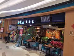 门面-觅山云南菜(泊富ICITY店)