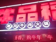 门面-牛品福潮汕牛肉火锅(旺庄店)
