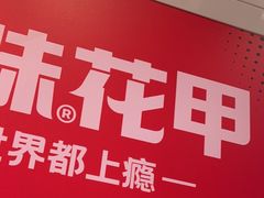 -见味花甲(合生汇店)