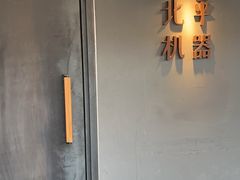 -北平机器Peiping Machine(方家店)