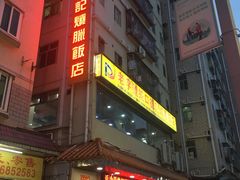 门面-老字号蛇口德记烧腊饭店·海鲜加工