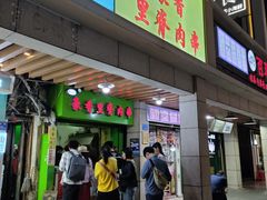 门面-豪香里脊肉串(大中路店)