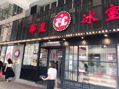 门面-華人 華星冰室(氹仔 店)