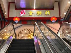 -金狮麟·新豫菜(金码大厦店)
